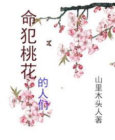 我的桃花朵朵红